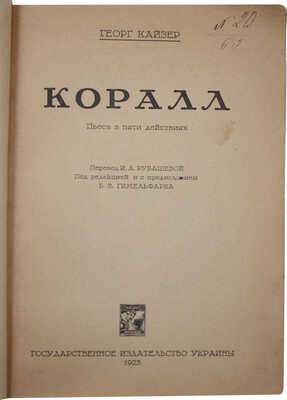 Кайзер Г. Коралл. Пьеса в 5 действиях / Пер. И.А. Рубашевой; под ред. и с предисл. Б.В. Гимельфарба. [Харьков], 1923.